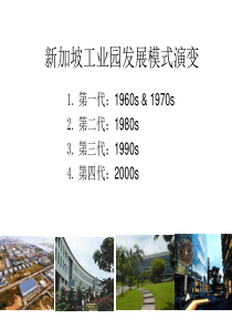 新加坡工业园发展模式演变(第一至四代)