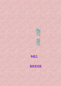 【聚焦中考】2015年中考物理 专题复习3 实验探究题课件 新人教版(19张ppt)