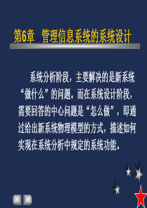 管理信息系统--第6章-系统设计