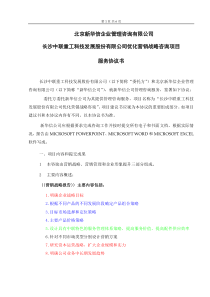新华信-长沙中联重工科技发展股份有限公司优化营销战略咨询
