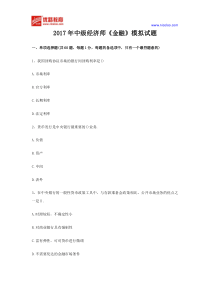 602017年中级经济师《金融》模拟试题