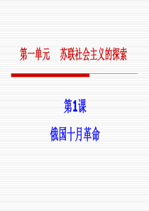 精品课件  九年级世界历史下册第一课《十月社会主义革命》PPT