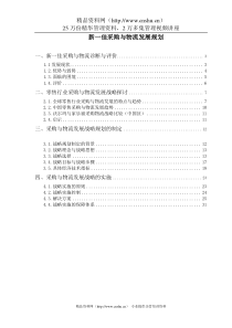 新一佳采购与物流发展战略报告（DOC 31页）