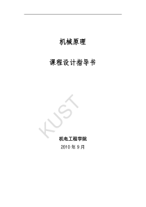 35机械原理课程设计指导书