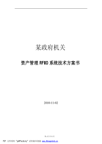 35某政府机关资产管理RFID系统技术方案书