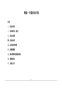 35楼盘开盘活动方案