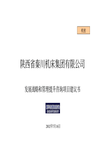 新华信－《发展战略和管理提升咨询项目建议书》(1)
