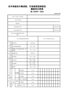 35实木地板实木集成地板、竹地板面层检验批质量验收记录表GD24030135