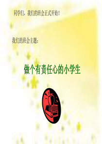 35小学主题班会课件：做个有责任心的小学生