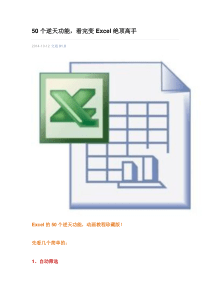 50个逆天功能,看完变Excel绝顶高手