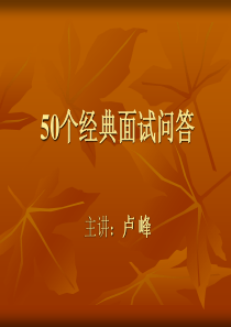 50个面试经典问答