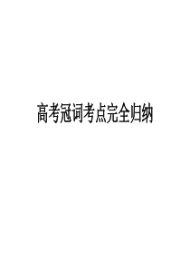 65高考冠词考点完全归纳