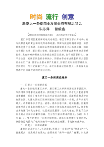 新厦大一条街商业发展业态布局之我见《城市建设》
