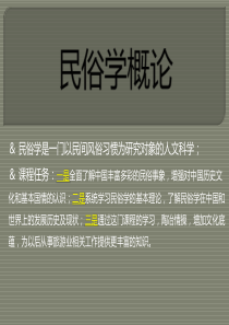 民俗学概论  第一章  概述