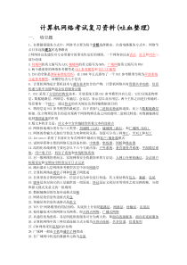 计算机网络考试复习资料以及答案(吐血整理)
