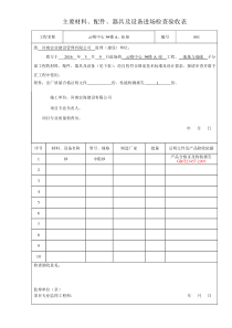 电气-主要材料、配件、器具及设备进场检查验收表