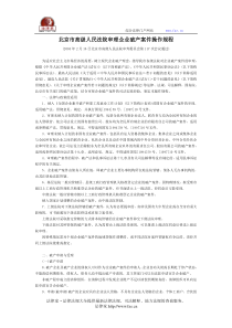 北京市高级人民法院审理企业破产案件操作规程-地方司法规范