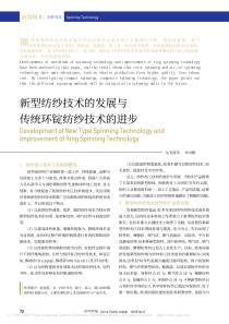 新型纺纱技术的发展与传统环锭纺纱技术的进步