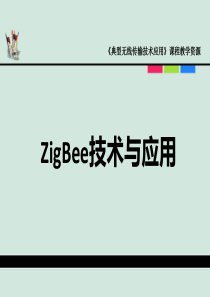 典型无线传输技术应用第三讲-zigbee应用仓库温度监测系统功能实现