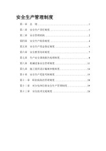 建筑施工企业安全生产管理制度-(1)