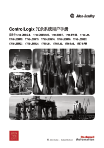 control logix 系统冗余手册
