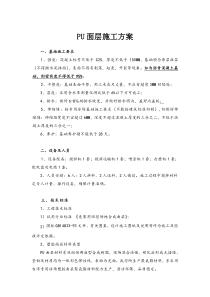 PU面层施工方案