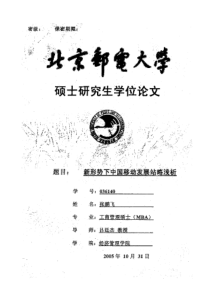 新形势下中国移动发展站略浅析