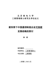 新形势下中国通信制造企业可持续发展战略的探讨(doc 50页)