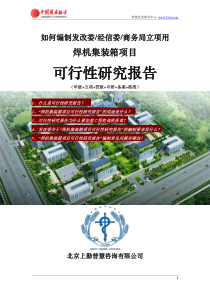 如何编制发改委立项用焊机集装箱项目可行性研究报告(甲级-发改委-经信委-商务局-备案-核准)