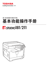 东芝e・studio181打印机基本功能操作手册