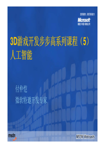 3D游戏开发步步高系列课程(5)：人工智能
