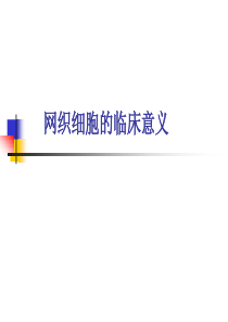 网织红细胞意义