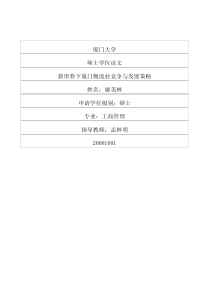 新形势下厦门物流业竞争与发展策略