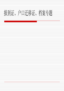 报到证、户口迁移证、档案-参考,跟每一个毕业生息息相关