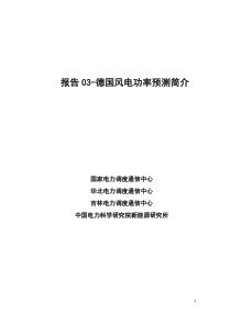 报告03-德国风电功率预测简介
