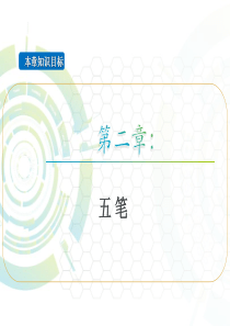 办公自动化课件第二章