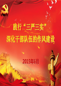 公司三严三实专题党课讲稿2015年6月