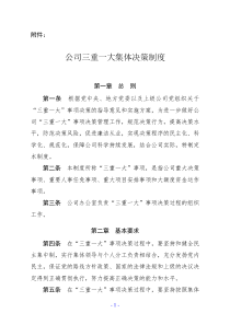 公司三重一大集体决策制度