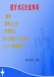 拔牙术后注意事项