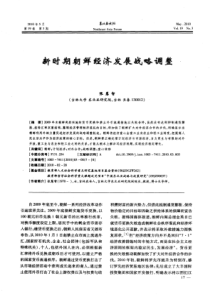 新时期朝鲜经济发展战略调整