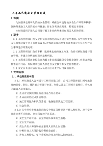 外来承包商安全管理制度