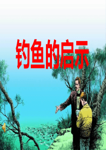 钓鱼的启示ppt_完美版