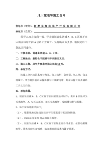 地下室地坪施工合同