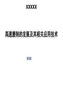高速磨削的发展及其相关应用技术