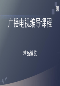 广播电视编导课程(ppt63张)