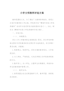 小学文明教师评选方案