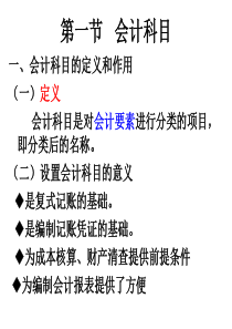 第三章会计科目和账户及第四章
