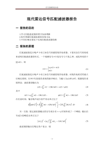 现代雷达匹配滤波器报告