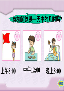 2015新苏教版三年级数学下册24时计时法