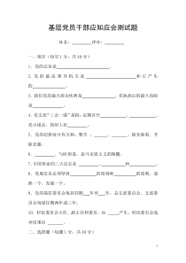 农村基层干部应知应会考试题